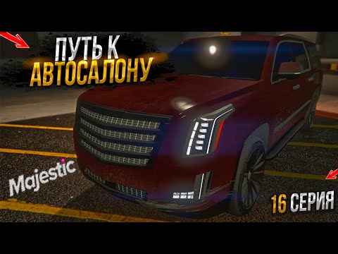 Видео: НА СВАЛКЕ к АВТОСАЛОНУ. 16 СЕРИЯ.  MAJESTIC RP GTA 5 RP / МАДЖЕСТИК ГТА 5 РП