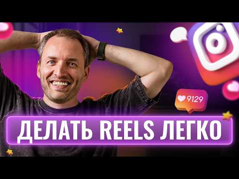 Видео: Как эксперту снять Reels на Миллион Просмотров за 10 минут.
