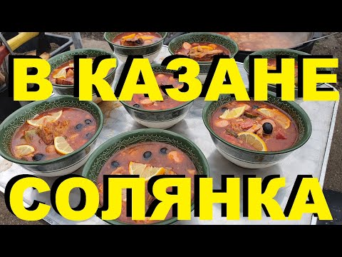 Видео: СОЛЯНКА В КАЗАНЕ МЯСНАЯ РЕЦЕПТЫ СЮФ