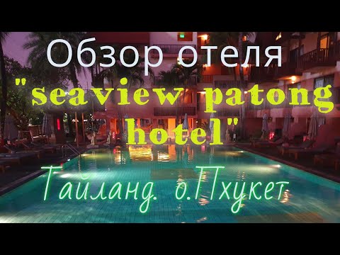 Видео: Обзор нашего отеля в Тайланде на о. Пхукет Seaview Patong Hotel 4