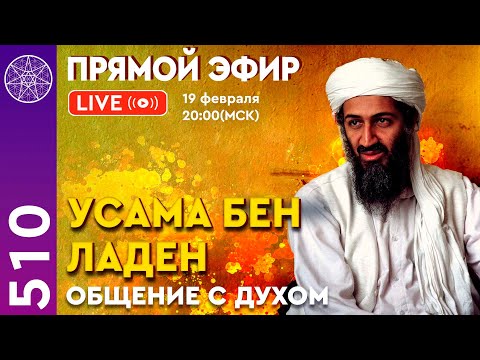 Видео: #510 Усама Бен Ладен. Общение с Духом. Прямой эфир