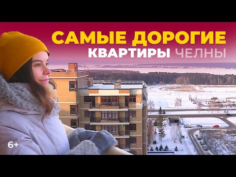 Видео: Самые дорогие квартиры в Набережных Челнах: плюсы и минусы «элитного» жилья автограда