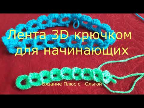 Видео: Лента 3D крючком для начинающих.