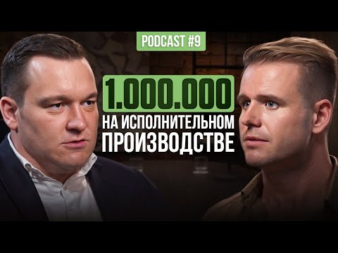Видео: Деньги юристов на исполнительном производстве - НОВИКОВ podcast