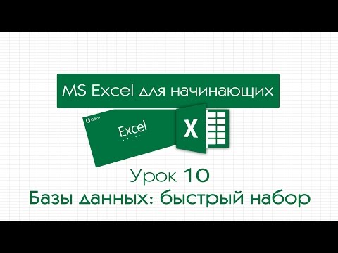 Видео: Excel для начинающих. Урок 10: Базы данных: быстрый набор