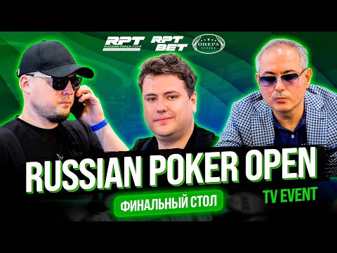 Видео: RPT Минск 2025  - RUSSIAN POKER OPEN TV EVENT - Финальный стол