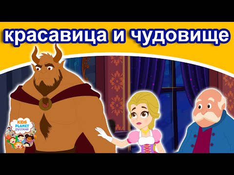 Видео: красавица и чудовище | русские сказки | сказки на ночь | русские мультфильмы | сказки