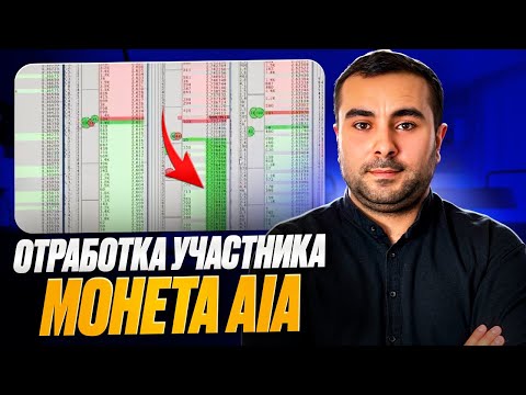 Видео: Отработка УЧАСТНИКА монета AIA | Торговля онлайн. Скальпинг
