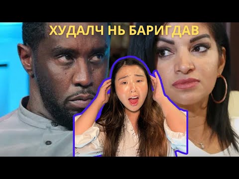 Видео: Diddy-г шүүхэд өгсөн хохирогч эмэгтэй худал ярьсан нь батлагдлаа | Хов болохвий!