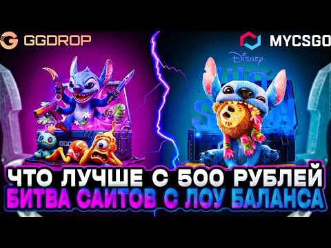 Видео: MYCSGO ПРОТИВ GGDROP - ЧТО ЛУЧШЕ С 500 РУБЛЕЙ? БИТВА САЙТОВ С ЛОУ БАЛАНСА! ГГДРОП VS МАЙКСГО