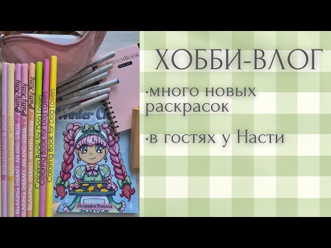 Видео: Хобби-влог [45] новые раскраски | болтаем и раскрашиваем с @nenmyers_coloring | раскраски-антистресс