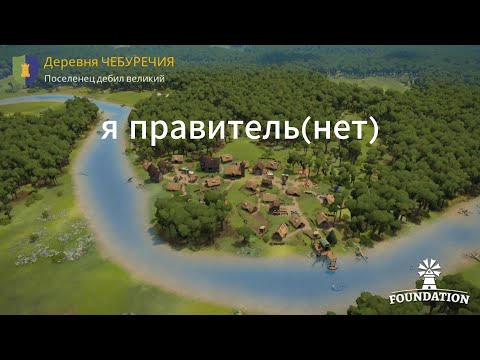 Видео: Я правитель(нет)