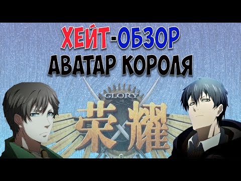 Видео: "ХЕЙТ-ОБЗОР" Аватар Короля! Китайский мультик!