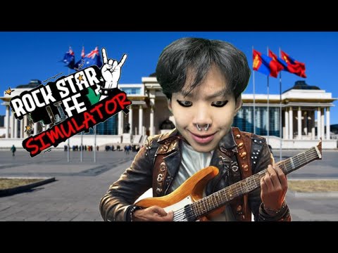 Видео: Рок Од болох Замнал! | Rock Star Life Simulator @renagameryt