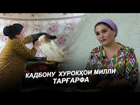 Видео: КАДБОНУ  ХУРОКҲОИ МИЛЛИ ТАРҒАРФА / КАДОБОНУ 2025