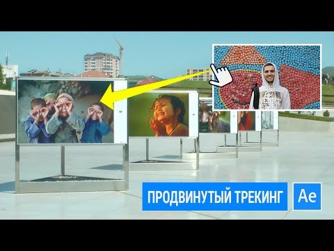 Видео: Продвинутый трекинг в After Effects