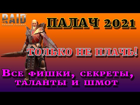 Видео: Raid Shadow Legends |  ПАЛАЧ 2021| Правильные таланты и шмот для героя