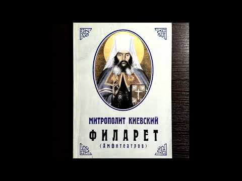 Видео: Митрополит киевский Филарет (Амфитеатров)