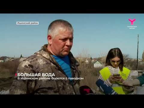 Видео: Обстановка в Ишимском районе