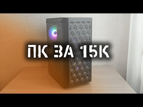 Видео: ИГРОВОЙ ПК за 15к! (#ПКЖ ep.4)