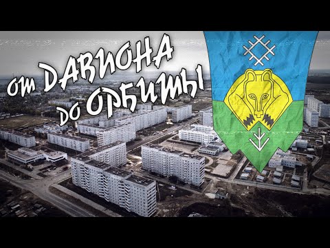 Видео: СЫКТЫВКАР - прогулка от Давпона до Орбиты