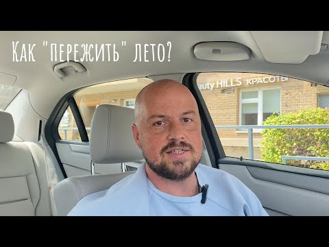 Видео: Как "пережить" лето?