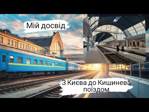 Видео: Поїздка з Києва до Кишинева поїздом. Поїзд Київ - Кишинів. Власний досвід