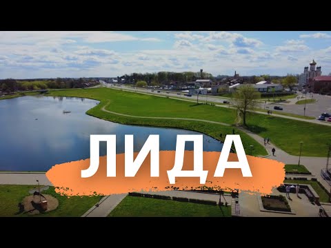 Видео: Город Лида в Беларуси - Лидский замок, вкусная еда и окрестности ★ Путешествие по Беларуси