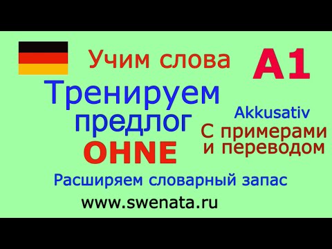 Видео: А1 Предлог OHNE в упражнениях. Грамматика для начинающих