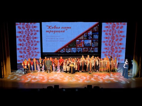 Видео: Концерт-презентация "Живая нить традиций. Нематериальное культурное наследие Владимирской области"