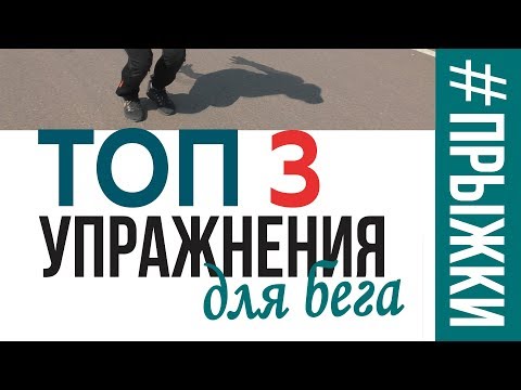 Видео: ТОП 3 Прыжковых Развивающих Упражнения Для Бегунов - Плиометрика