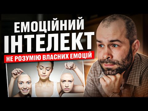 Видео: Емоційний інтелект: Як зрозуміти себе? Не розумію власних емоцій. Як керувати емоціями?