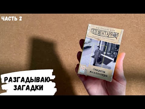 Видео: АСМР игра ЭЛЕМЕНТАРНО, Секреты миллионера, часть 2, жвачка АСМР, ASMR chewing gum
