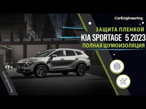 Видео: Шумоизоляция салона Киа Спортейдж 5 (шумка). Оклейка пленкой KIA Sportage 2023 V (бронирование).