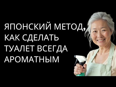 Видео: Японский метод, как сделать так, чтобы в ванной всегда приятно пахло