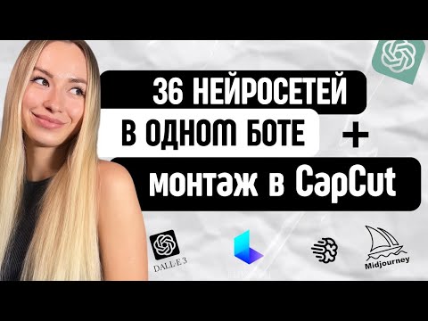 Видео: Как пользоваться нейросетями создавая любой контент! Монтаж в СapСut на телефоне.