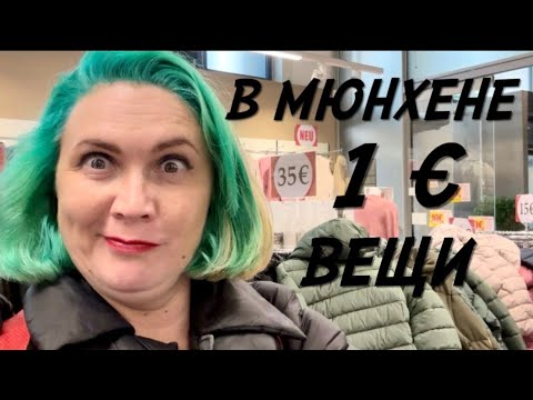 Видео: ГЕРМАНИЯ: ЦЕНЫ В WOOLWORTH, ALDI И ROSE MODE