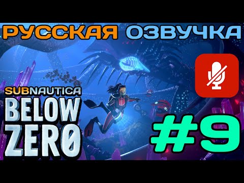 Видео: #9 Subnautica Below Zero Полное Прохождение На Русском Языке Без Комментариев (Русская Озвучка) 2021