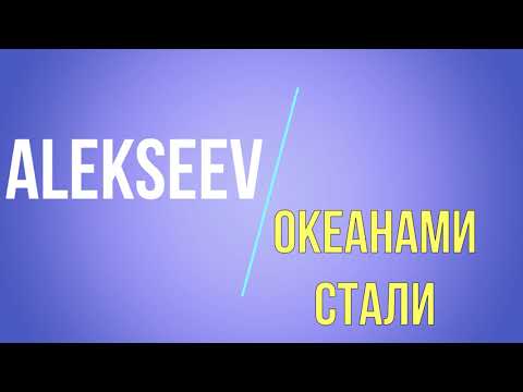 Видео: ALEKSEEV   Океанами стали