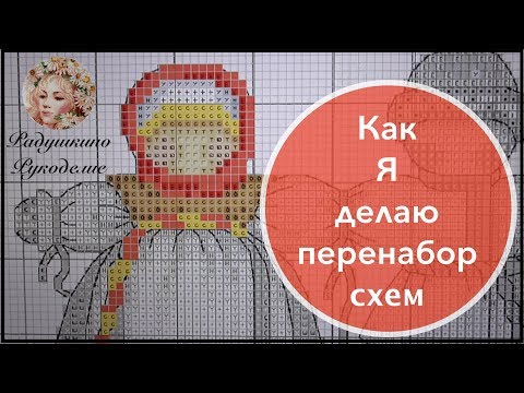 Видео: Как я делаю перенабор схем.