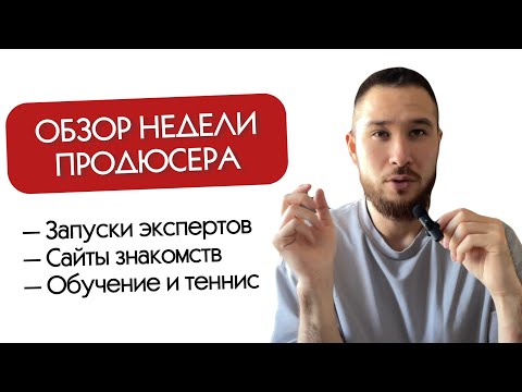 Видео: Обзор недели: запуски, сайты знакомств, теннис