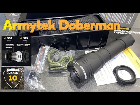 Видео: Armytek Dobermann ОБЗОР распаковка лучший EDC фонарь