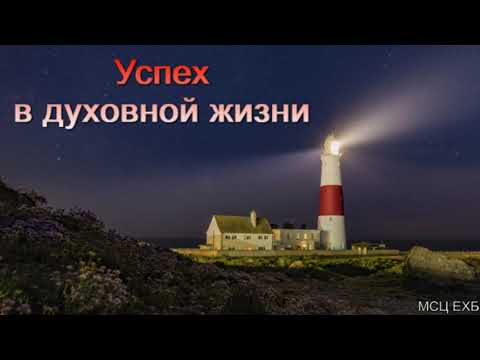 Видео: "Успех в духовной жизни". А. Н. Оскаленко. МСЦ ЕХБ.