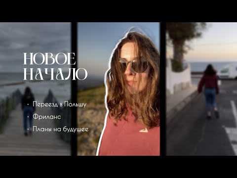Видео: Новое начало | Наш переезд в Польшу, работа и планы на будущее