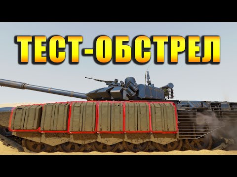 Видео: ОБСТРЕЛ ТАНКА Т-72Б3. На что способен ДЗ «РЕЛИКТ» в War Thunder?