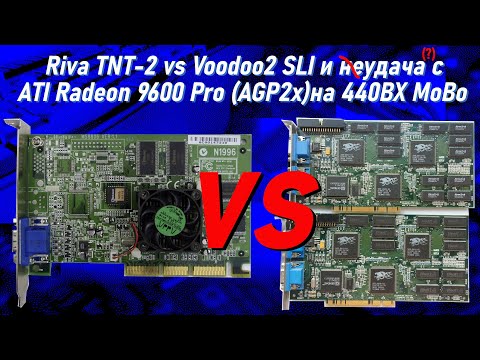 Видео: TNT-2 Pro + Radeon 9600 Pro AGP2x (эксперимент) vs Voodoo2 SLI on 440BX MotherBoard + PIII@600 MHz