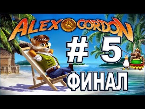 Видео: Alex Gordon # 5, Финал - Бескрайние пустыни острова сокровищ