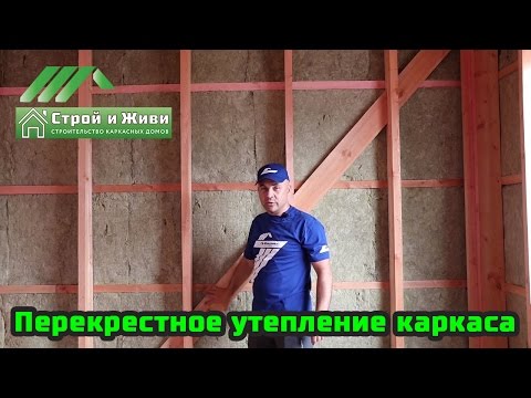 Видео: Перекрестное утепление каркасного дома. Пирог каркасной стены. Строй и Живи.