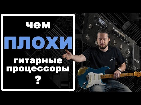 Видео: Чем ПЛОХИ гитарные процессоры?