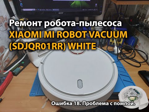 Видео: Ремонт робота-пылесоса XIAOMI MI ROBOT VACUUM (SDJQR01RR) WHITE. Ошибка 18. Проблема с помпой